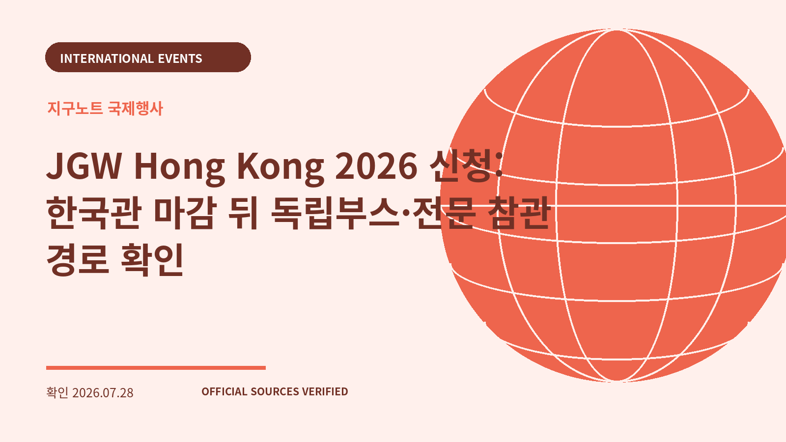 JGW Hong Kong 2026 신청: 한국관 마감 뒤 독립부스·전문 참관 경로 확인 대표 이미지