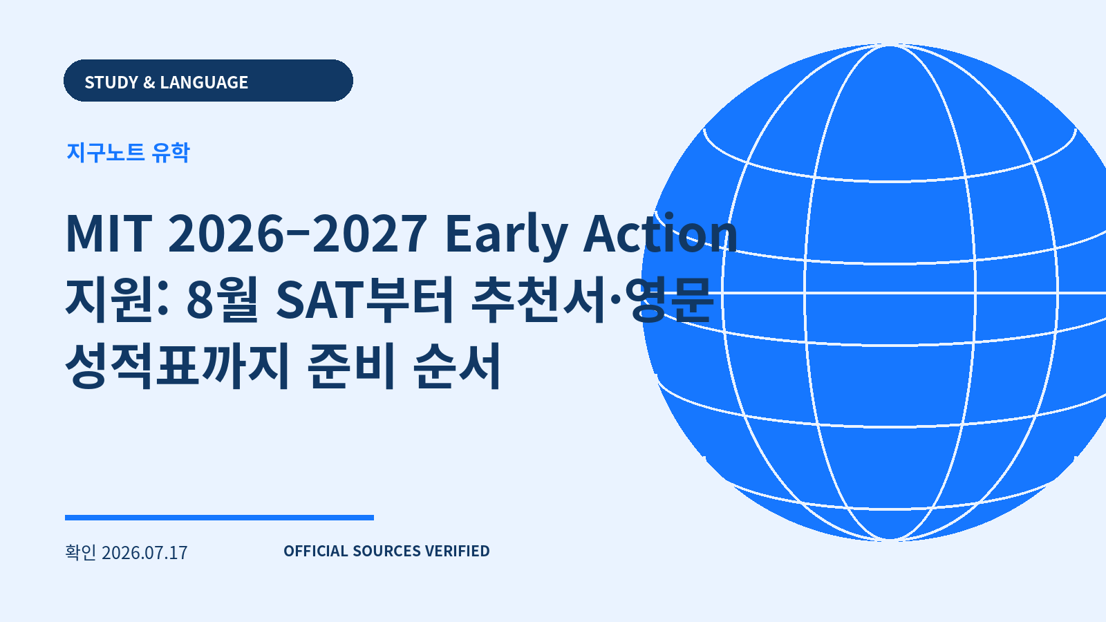 MIT 2026–2027 Early Action 지원: 8월 SAT부터 추천서·영문 성적표까지 준비 순서 대표 이미지