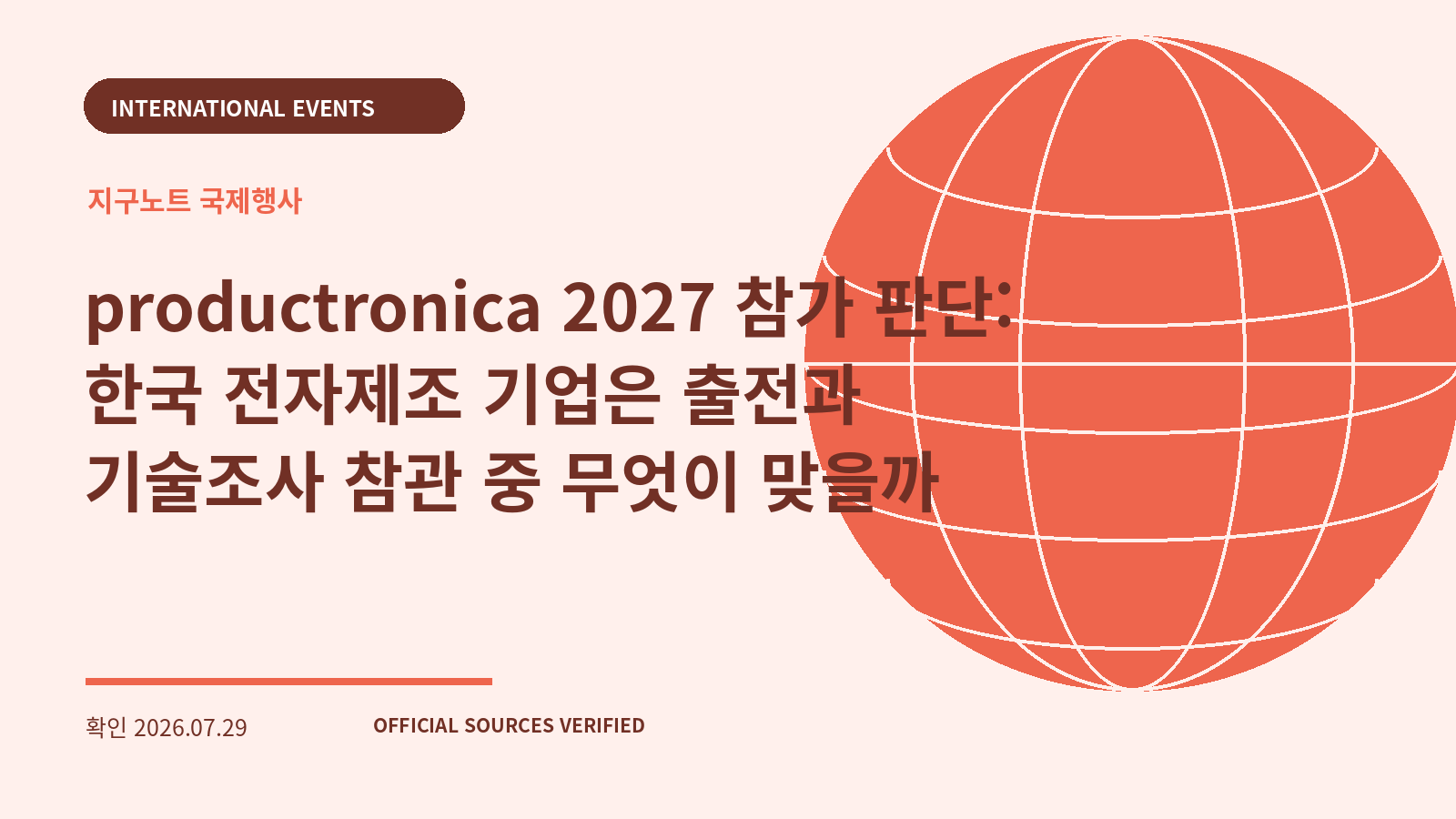 productronica 2027 참가 판단: 한국 전자제조 기업은 출전과 기술조사 참관 중 무엇이 맞을까 대표 이미지