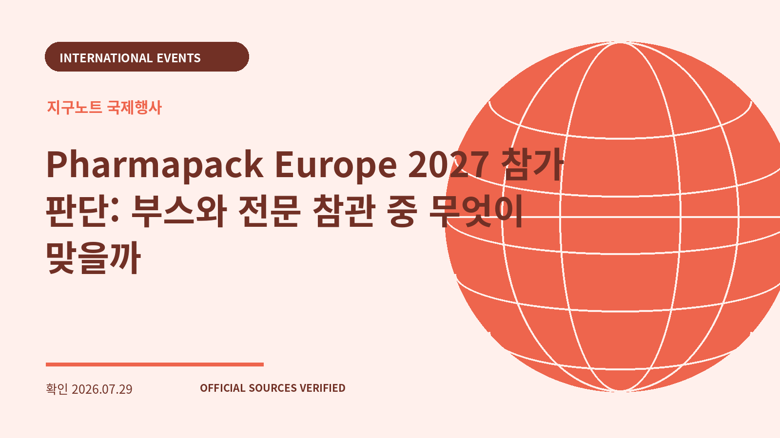 Pharmapack Europe 2027 참가 판단: 부스와 전문 참관 중 무엇이 맞을까 대표 이미지