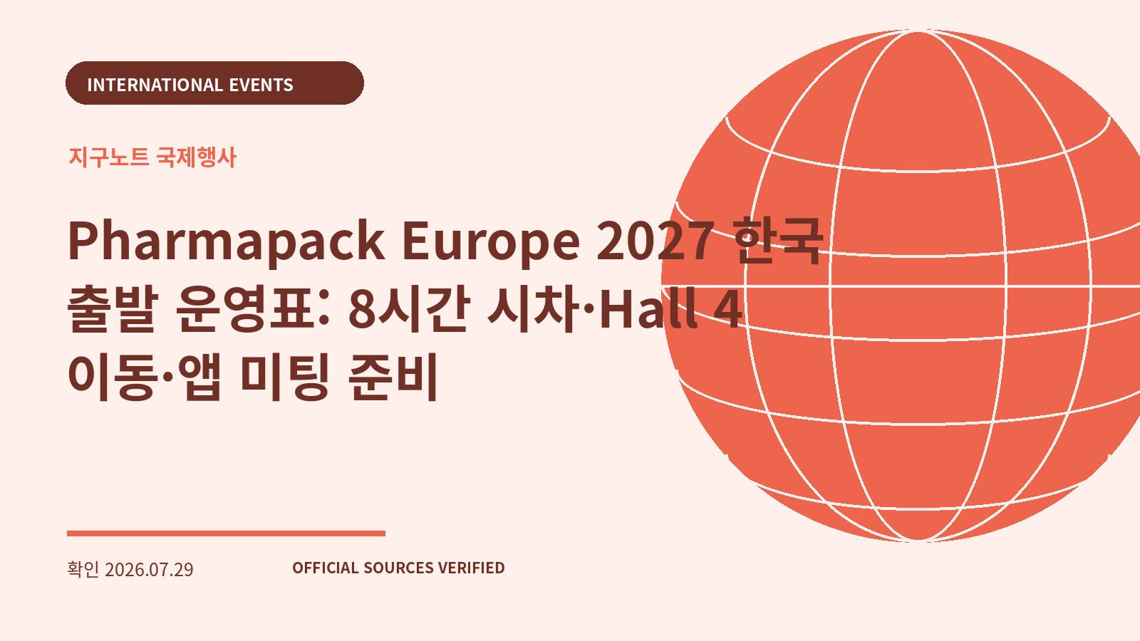 Pharmapack Europe 2027 한국 출발 운영표: 8시간 시차·Hall 4 이동·앱 미팅 준비 대표 이미지