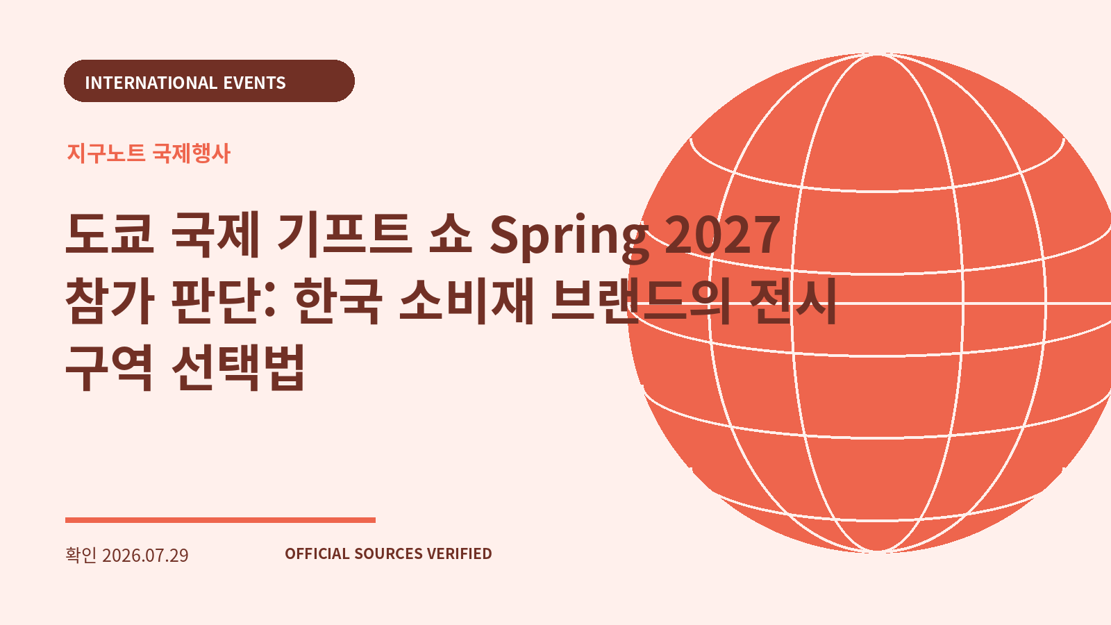 도쿄 국제 기프트 쇼 Spring 2027 참가 판단: 한국 소비재 브랜드의 전시 구역 선택법 대표 이미지