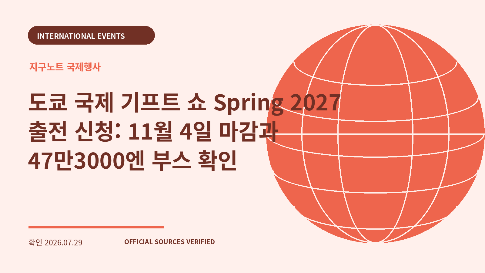 도쿄 국제 기프트 쇼 Spring 2027 출전 신청: 11월 4일 마감과 47만3000엔 부스 확인 대표 이미지