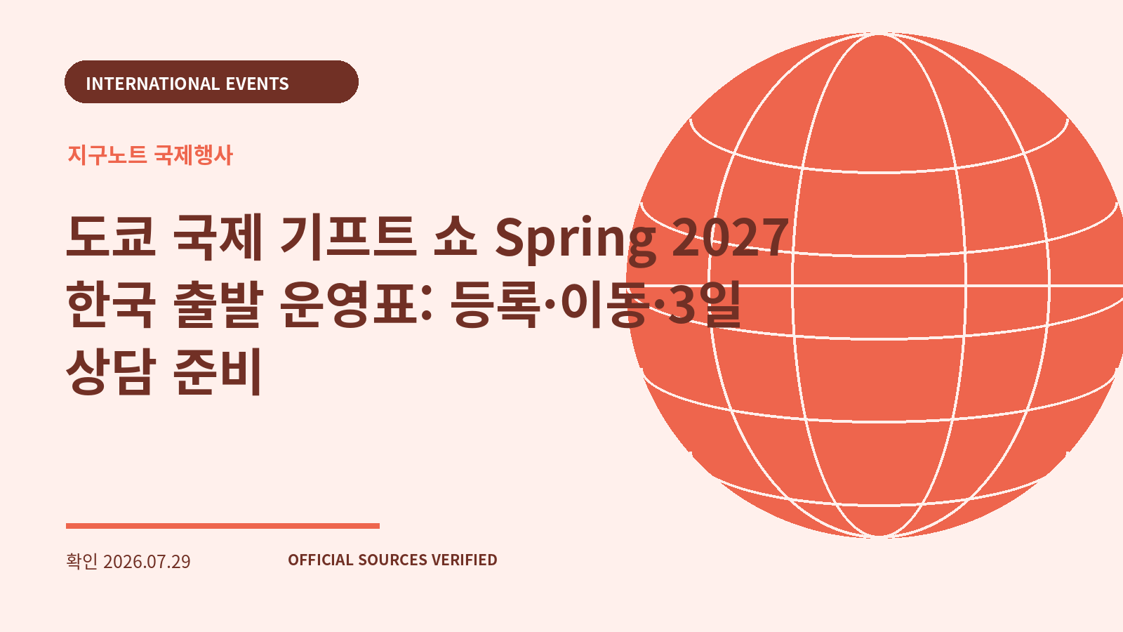 도쿄 국제 기프트 쇼 Spring 2027 한국 출발 운영표: 등록·이동·3일 상담 준비 대표 이미지