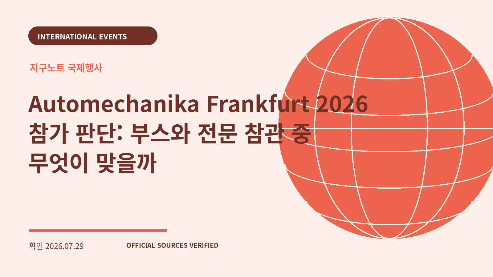 Automechanika Frankfurt 2026 참가 판단: 부스와 전문 참관 중 무엇이 맞을까 대표 이미지