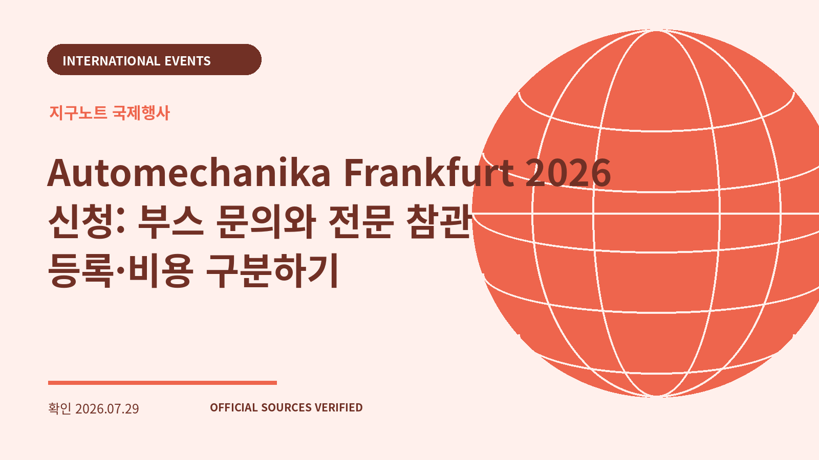 Automechanika Frankfurt 2026 신청: 부스 문의와 전문 참관 등록·비용 구분하기 대표 이미지