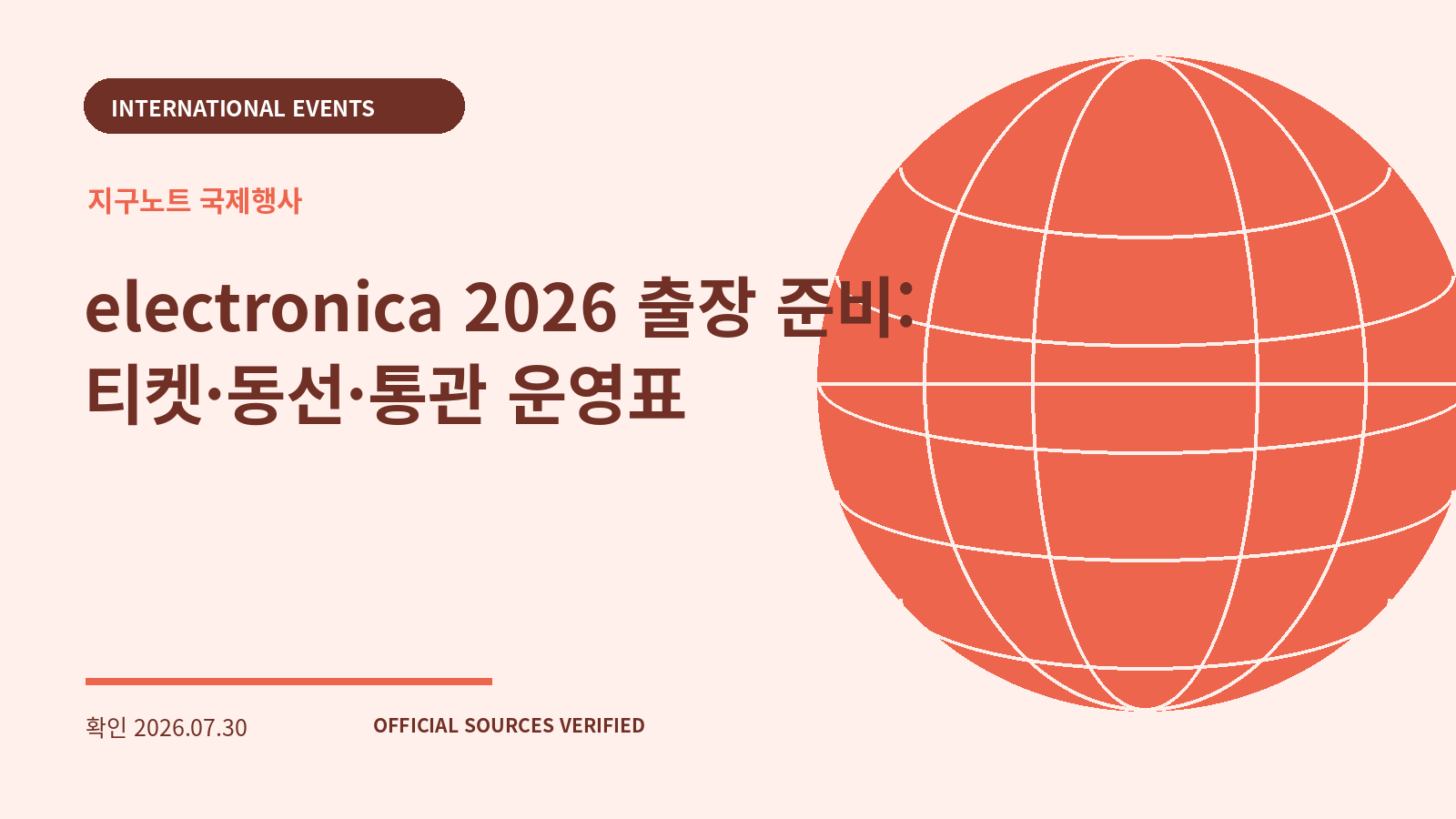 electronica 2026 출장 준비: 티켓·동선·통관 운영표 대표 이미지