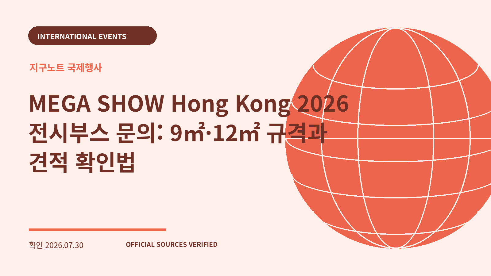 MEGA SHOW Hong Kong 2026 전시부스 문의: 9㎡·12㎡ 규격과 견적 확인법 대표 이미지