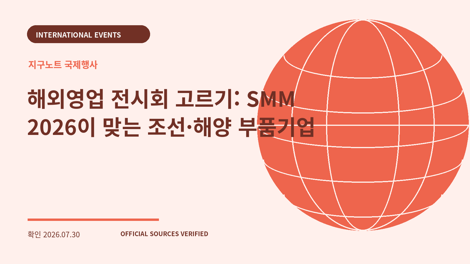 해외영업 전시회 고르기: SMM 2026이 맞는 조선·해양 부품기업 대표 이미지