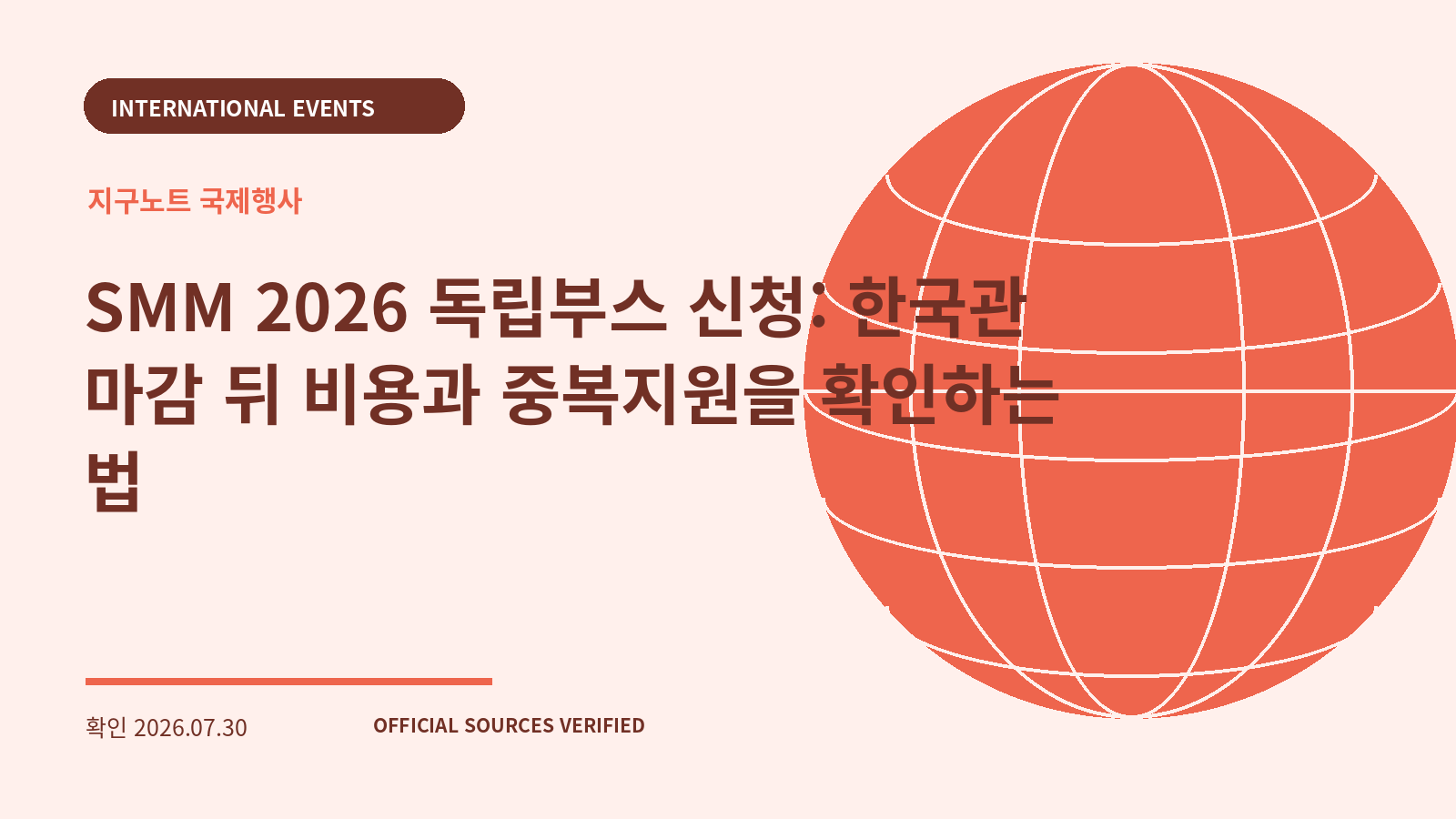 SMM 2026 독립부스 신청: 한국관 마감 뒤 비용과 중복지원을 확인하는 법 대표 이미지