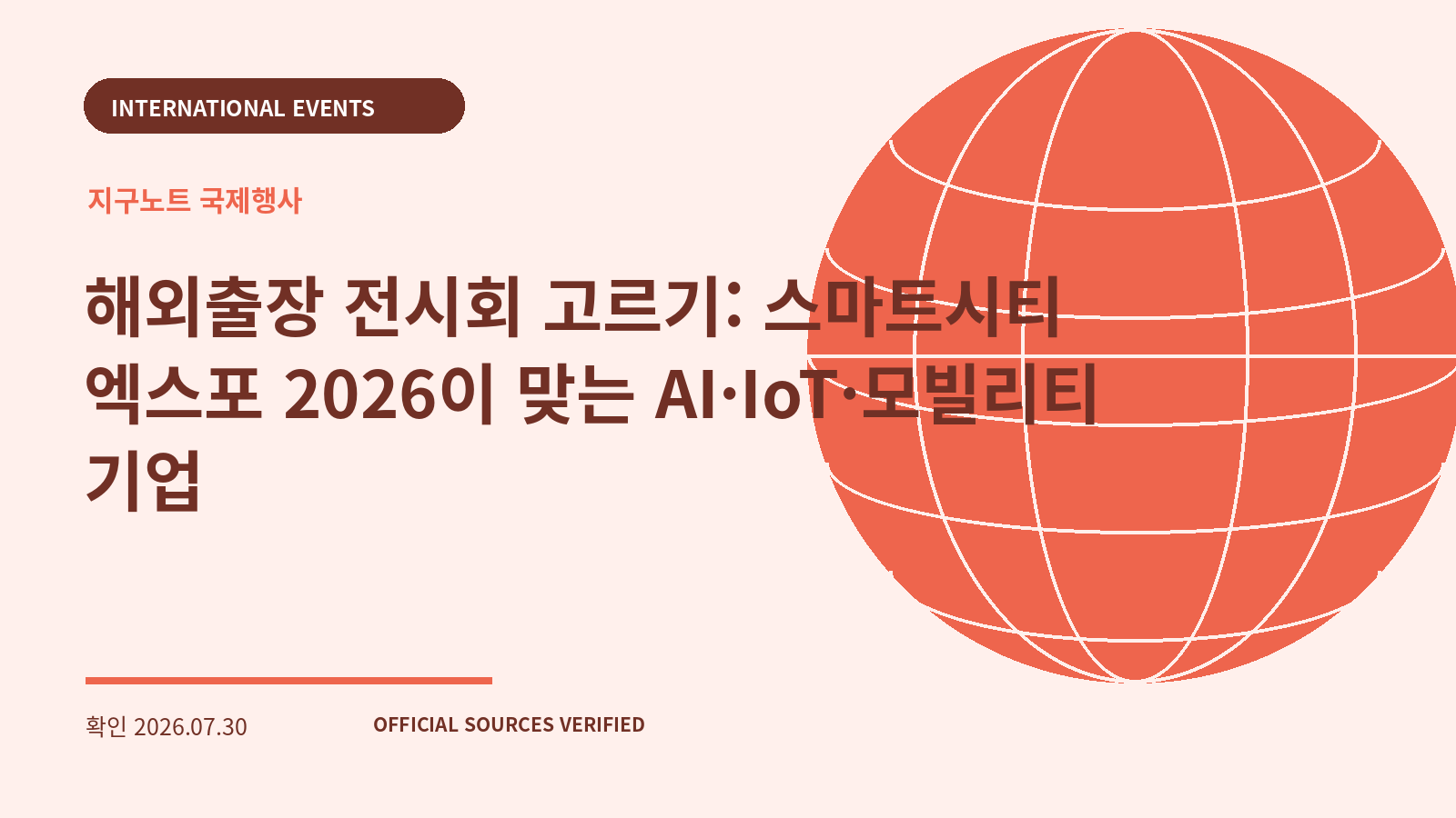 해외출장 전시회 고르기: 스마트시티 엑스포 2026이 맞는 AI·IoT·모빌리티 기업 대표 이미지