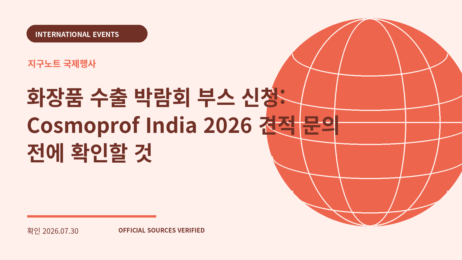 화장품 수출 박람회 부스 신청: Cosmoprof India 2026 견적 문의 전에 확인할 것 대표 이미지