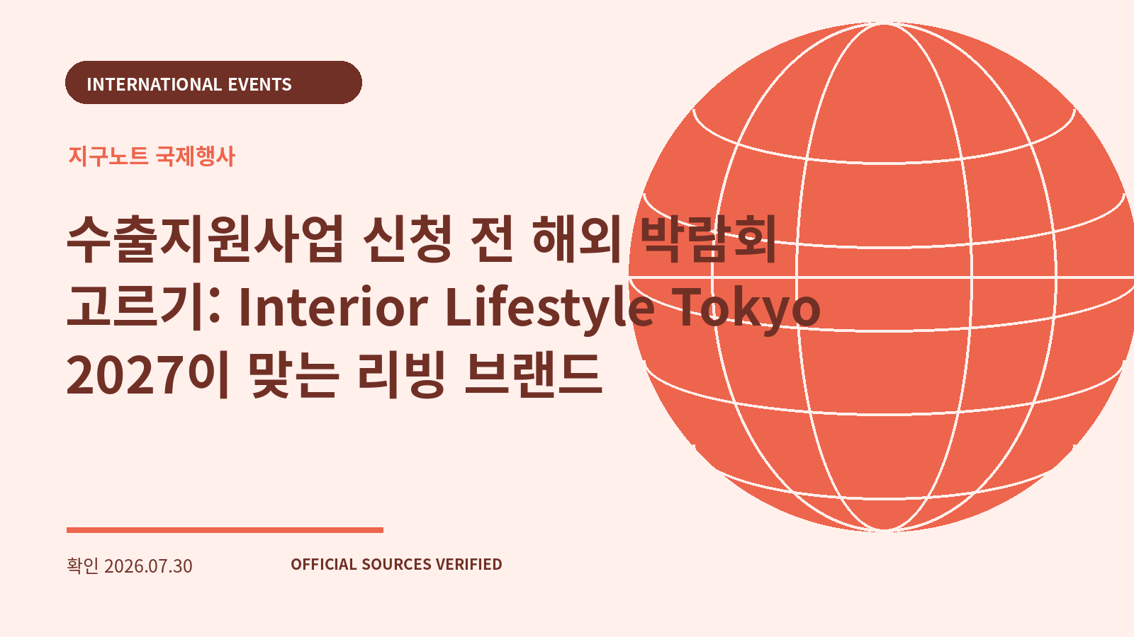 수출지원사업 신청 전 해외 박람회 고르기: Interior Lifestyle Tokyo 2027이 맞는 리빙 브랜드 대표 이미지