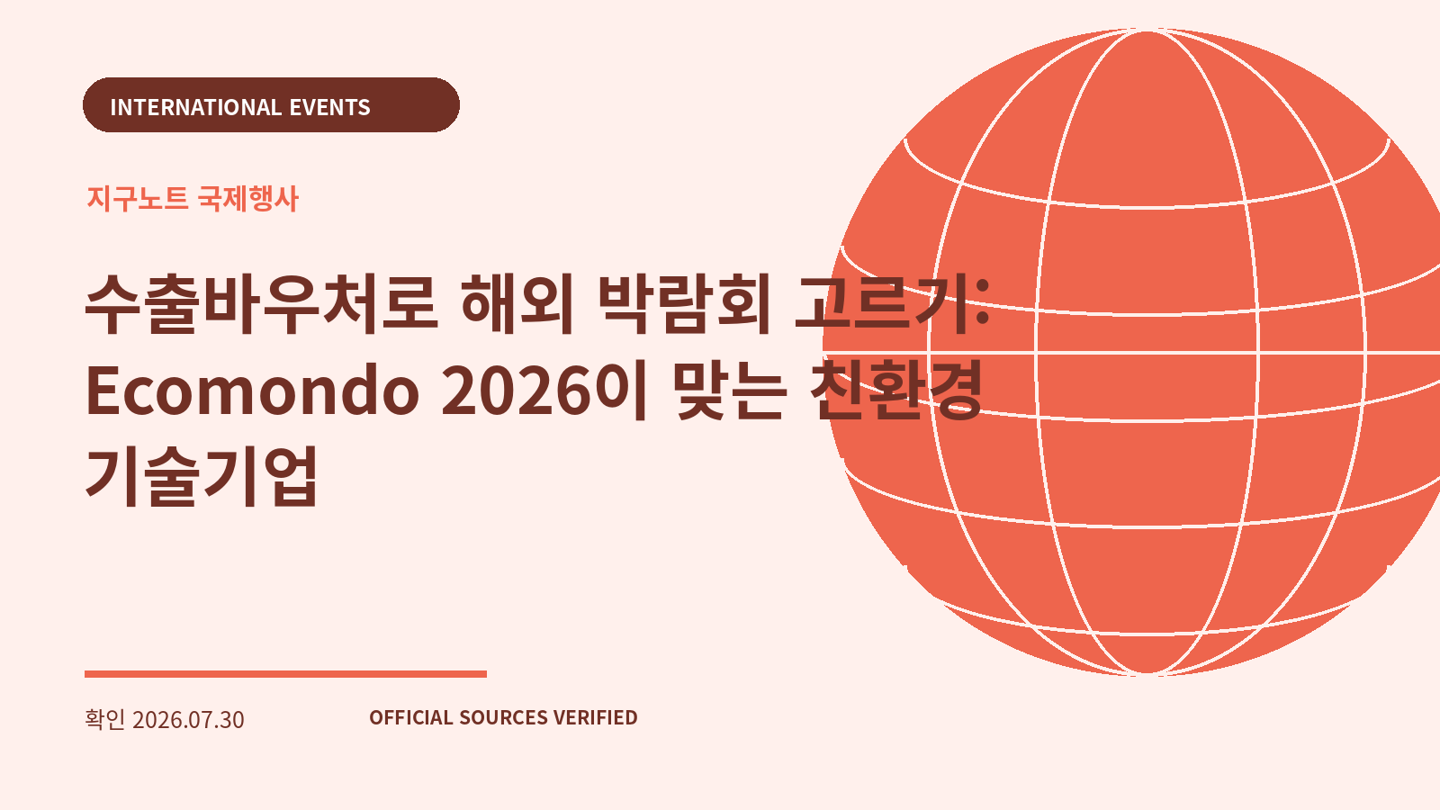수출바우처로 해외 박람회 고르기: Ecomondo 2026이 맞는 친환경 기술기업 대표 이미지
