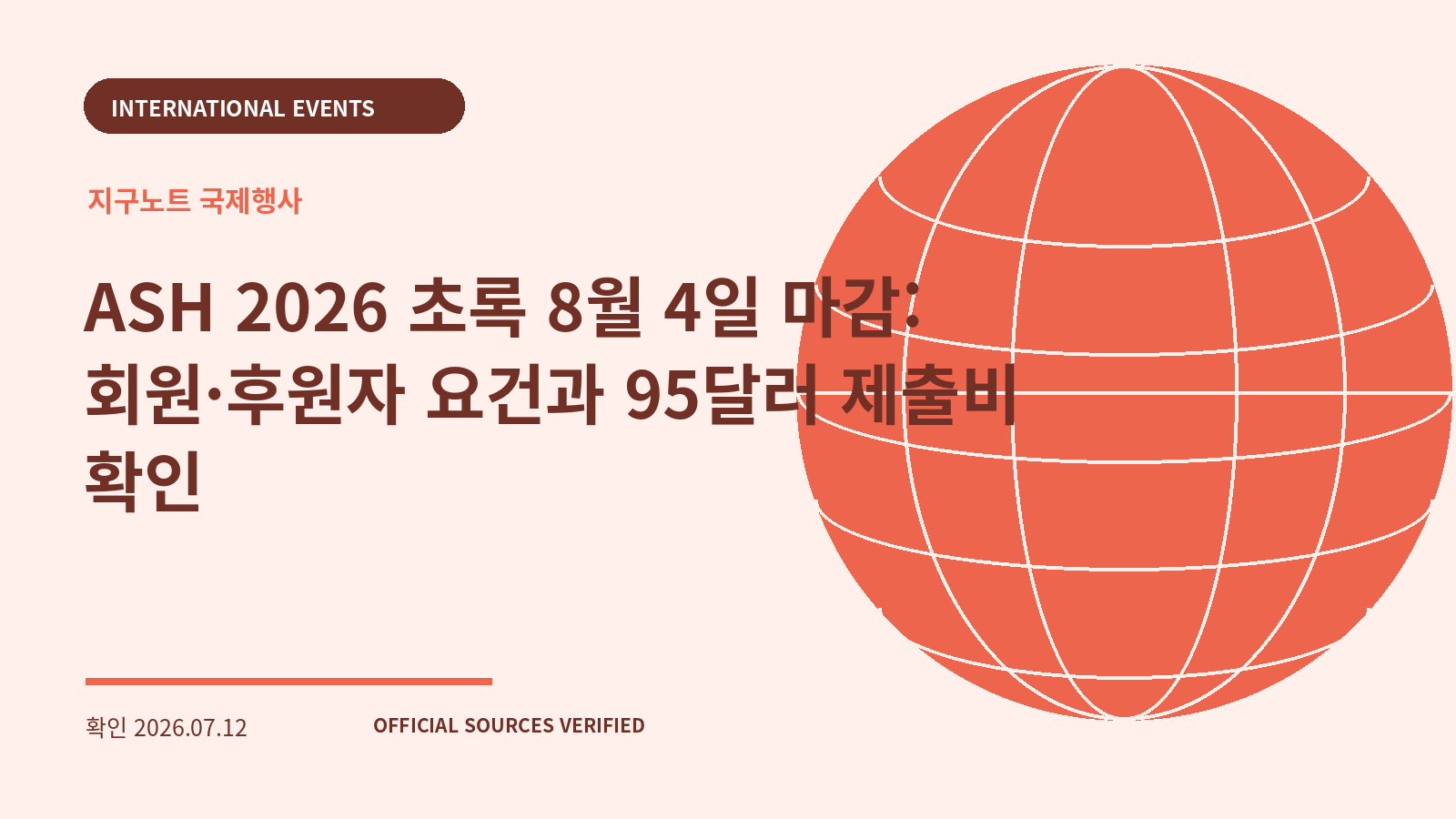 ASH 2026 초록 8월 4일 마감: 회원·후원자 요건과 95달러 제출비 확인 대표 이미지