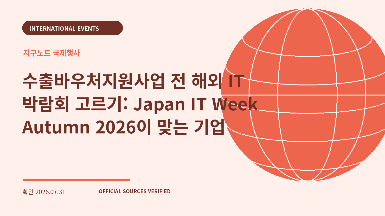 수출바우처지원사업 전 해외 IT 박람회 고르기: Japan IT Week Autumn 2026이 맞는 기업 대표 이미지