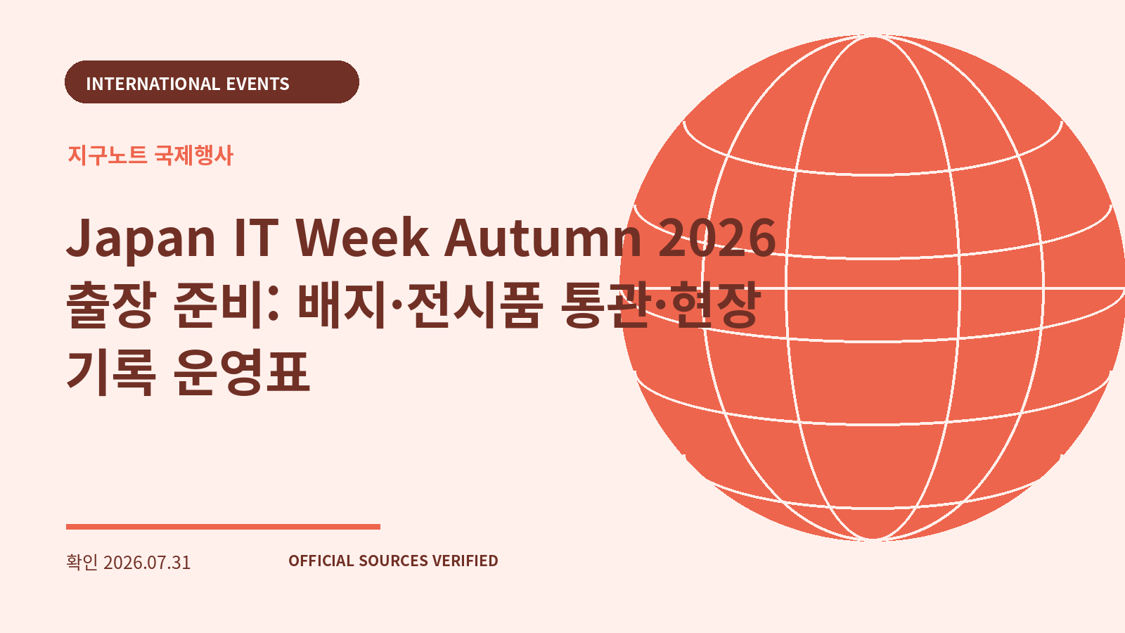 Japan IT Week Autumn 2026 출장 준비: 배지·전시품 통관·현장 기록 운영표 대표 이미지