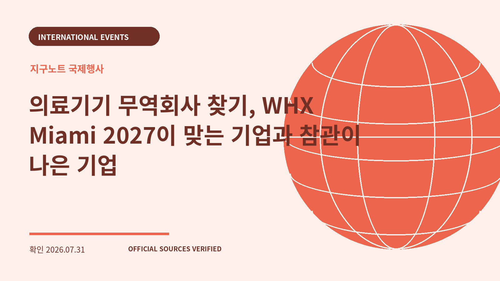의료기기 무역회사 찾기, WHX Miami 2027이 맞는 기업과 참관이 나은 기업 대표 이미지