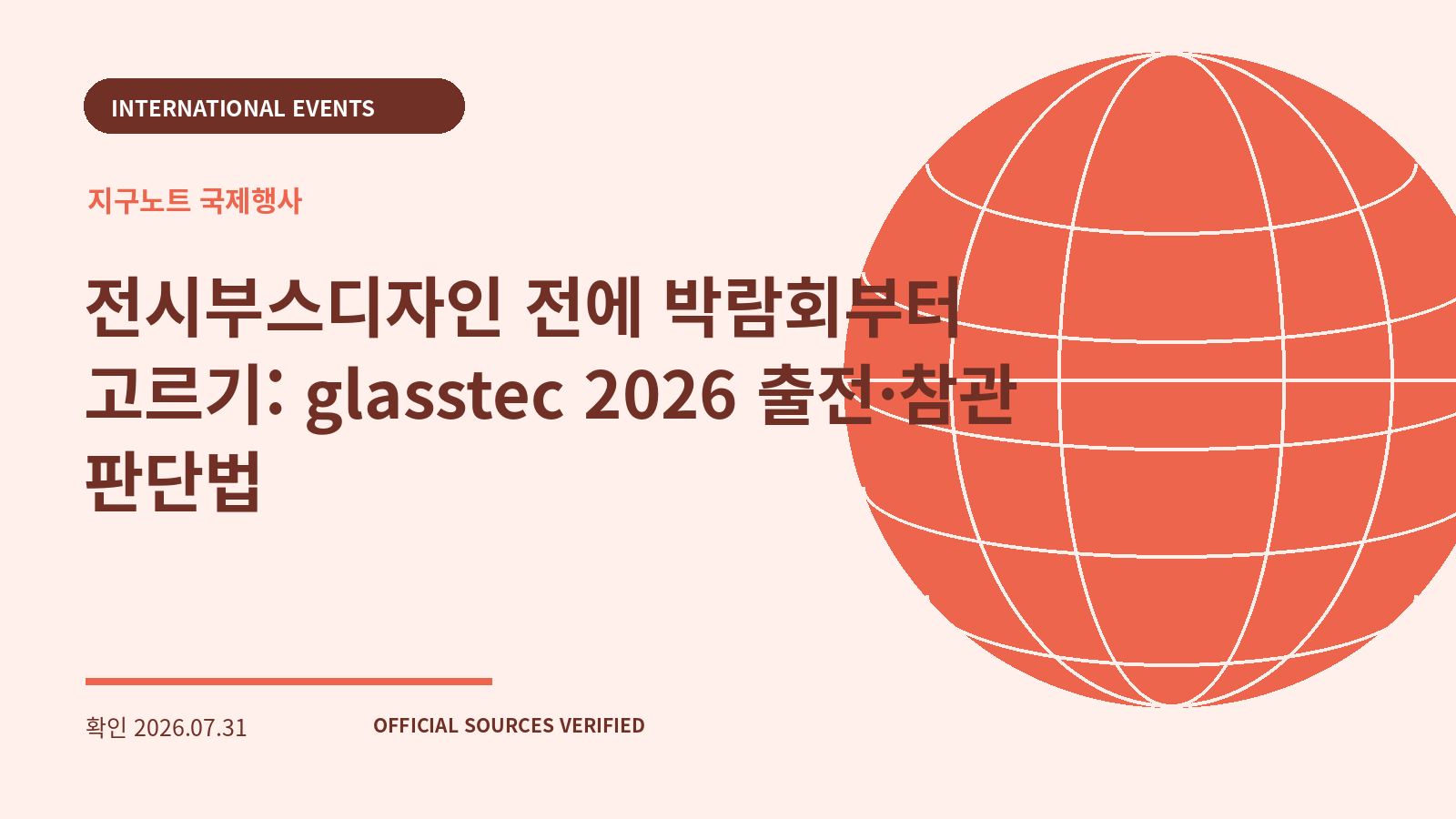 전시부스디자인 전에 박람회부터 고르기: glasstec 2026 출전·참관 판단법 대표 이미지