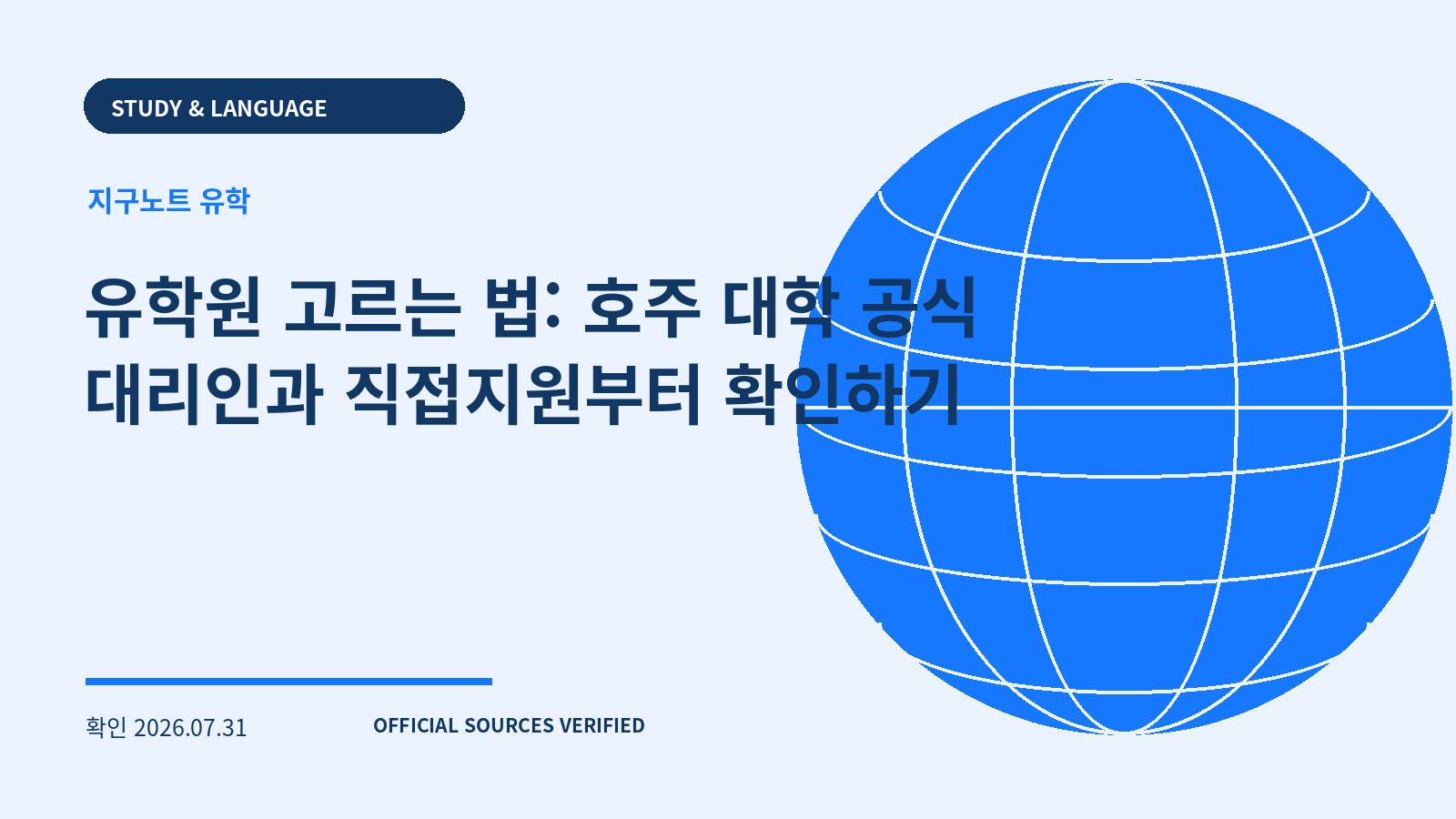 유학원 고르는 법: 호주 대학 공식 대리인과 직접지원부터 확인하기 대표 이미지