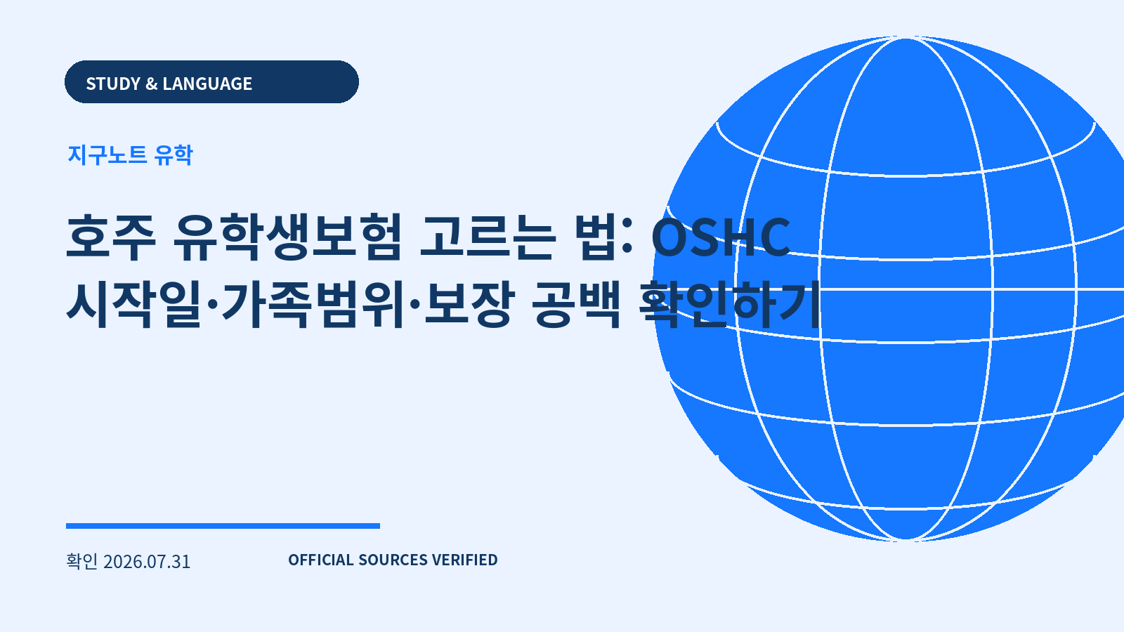 호주 유학생보험 고르는 법: OSHC 시작일·가족범위·보장 공백 확인하기 대표 이미지
