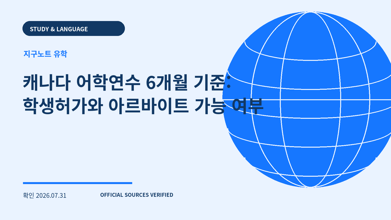 캐나다 어학연수 6개월 기준: 학생허가와 아르바이트 가능 여부 대표 이미지