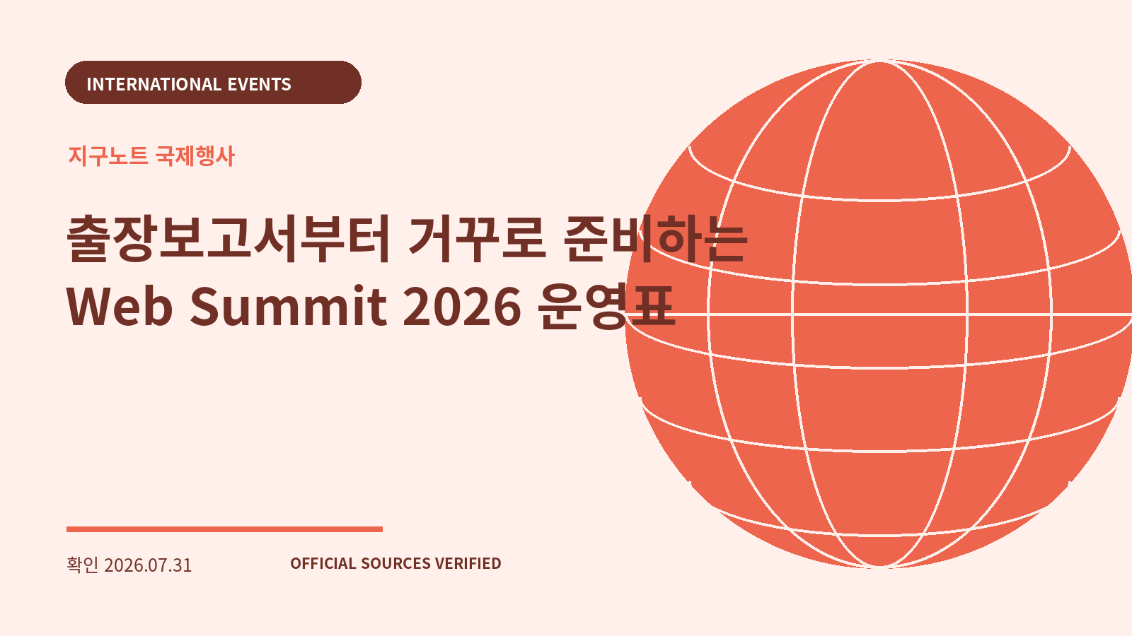 출장보고서부터 거꾸로 준비하는 Web Summit 2026 운영표 대표 이미지