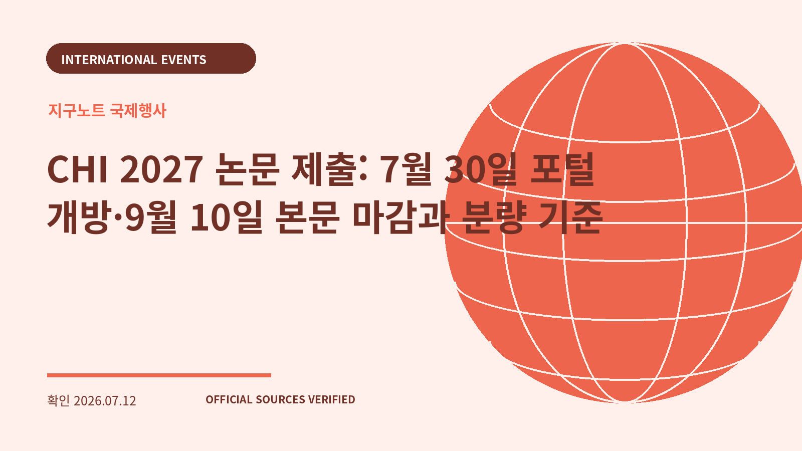 CHI 2027 논문 제출: 7월 30일 포털 개방·9월 10일 본문 마감과 분량 기준 대표 이미지