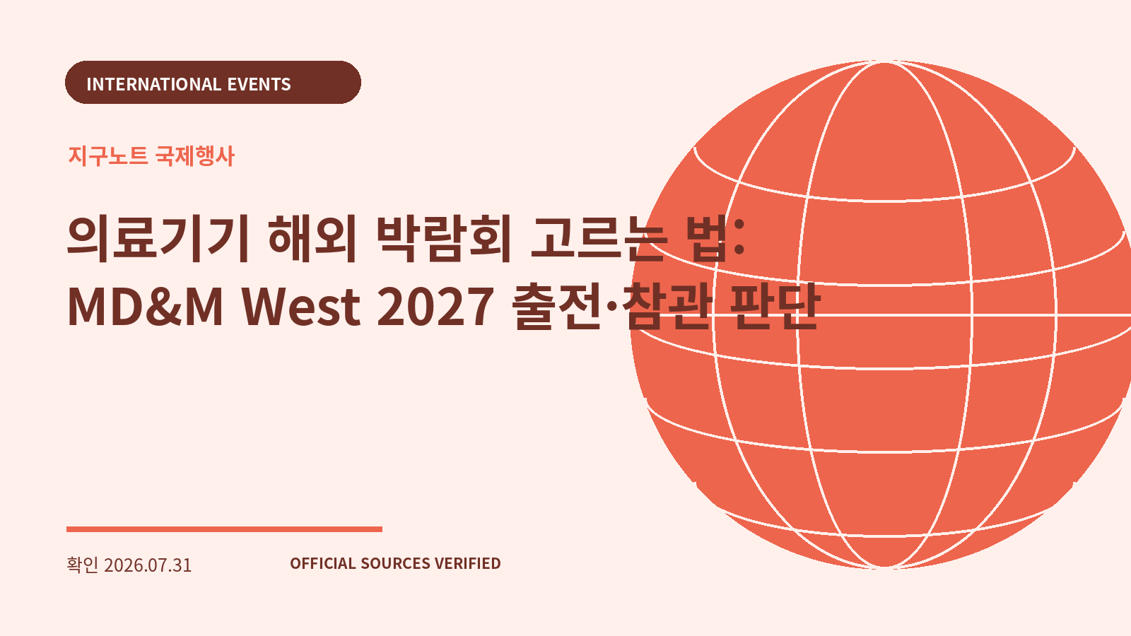 의료기기 해외 박람회 고르는 법: MD&M West 2027 출전·참관 판단 대표 이미지