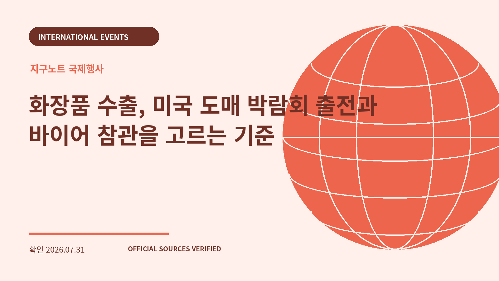 화장품 수출, 미국 도매 박람회 출전과 바이어 참관을 고르는 기준 대표 이미지