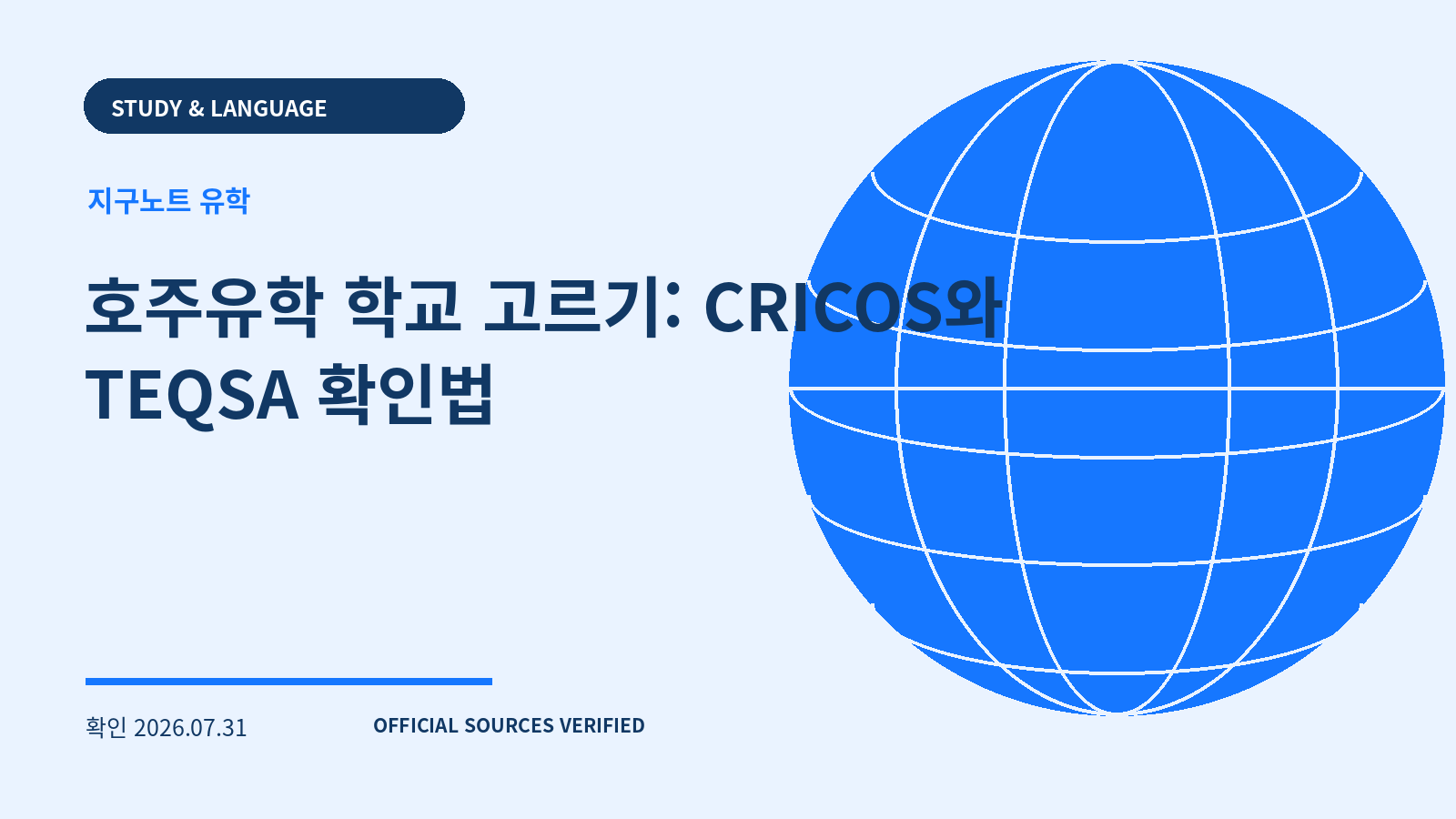 호주유학 학교 고르기: CRICOS와 TEQSA 확인법 대표 이미지