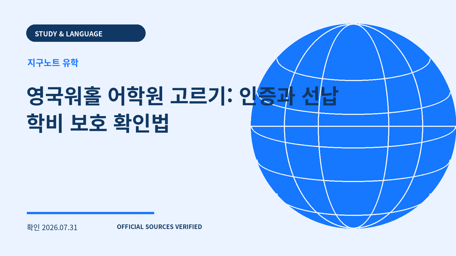 영국워홀 어학원 고르기: 인증과 선납 학비 보호 확인법 대표 이미지