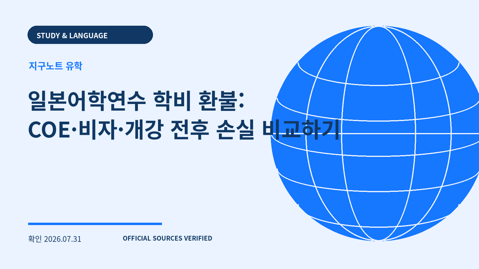 일본어학연수 학비 환불: COE·비자·개강 전후 손실 비교하기 대표 이미지