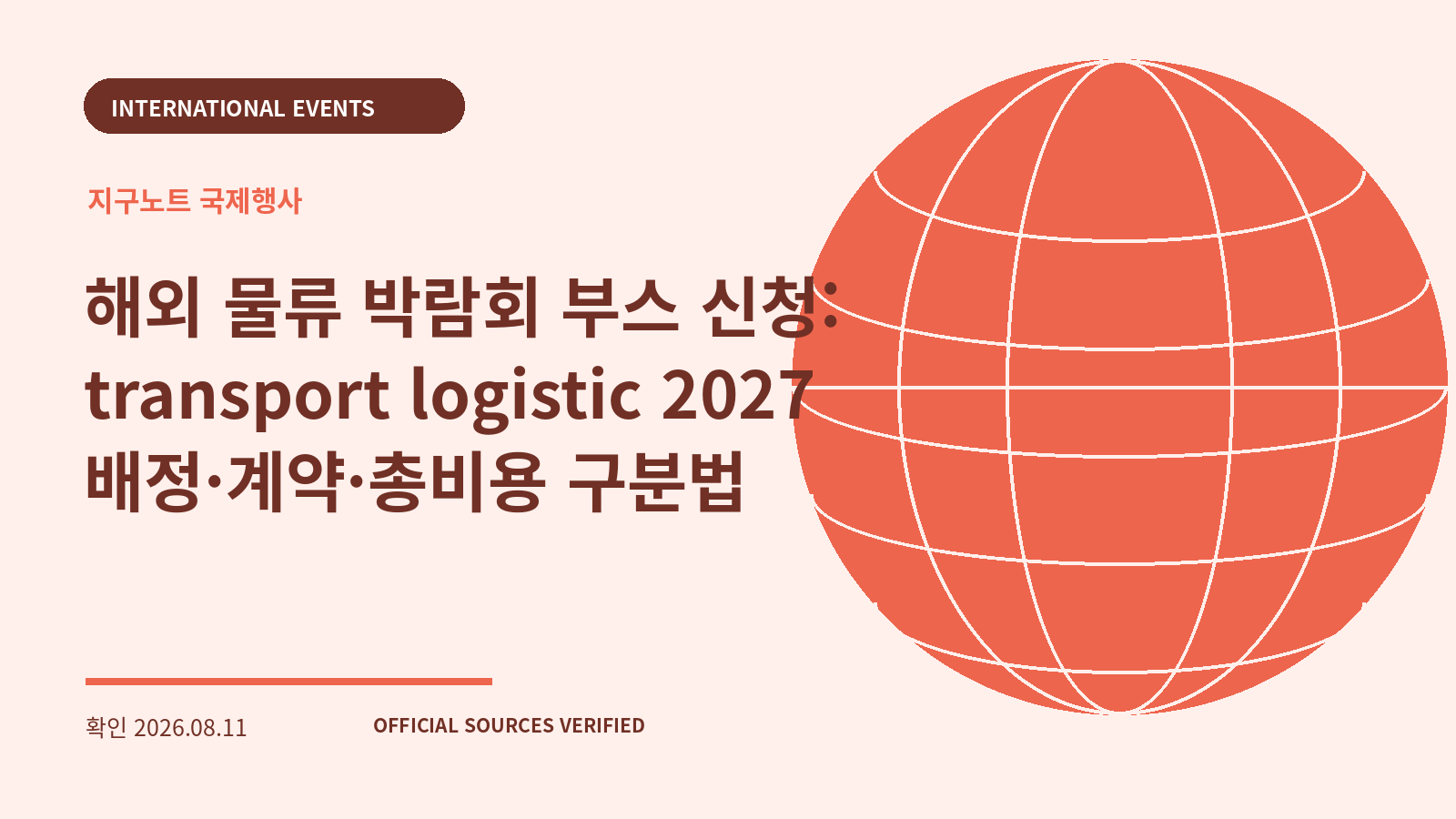 해외 물류 박람회 부스 신청: transport logistic 2027 배정·계약·총비용 구분법 대표 이미지
