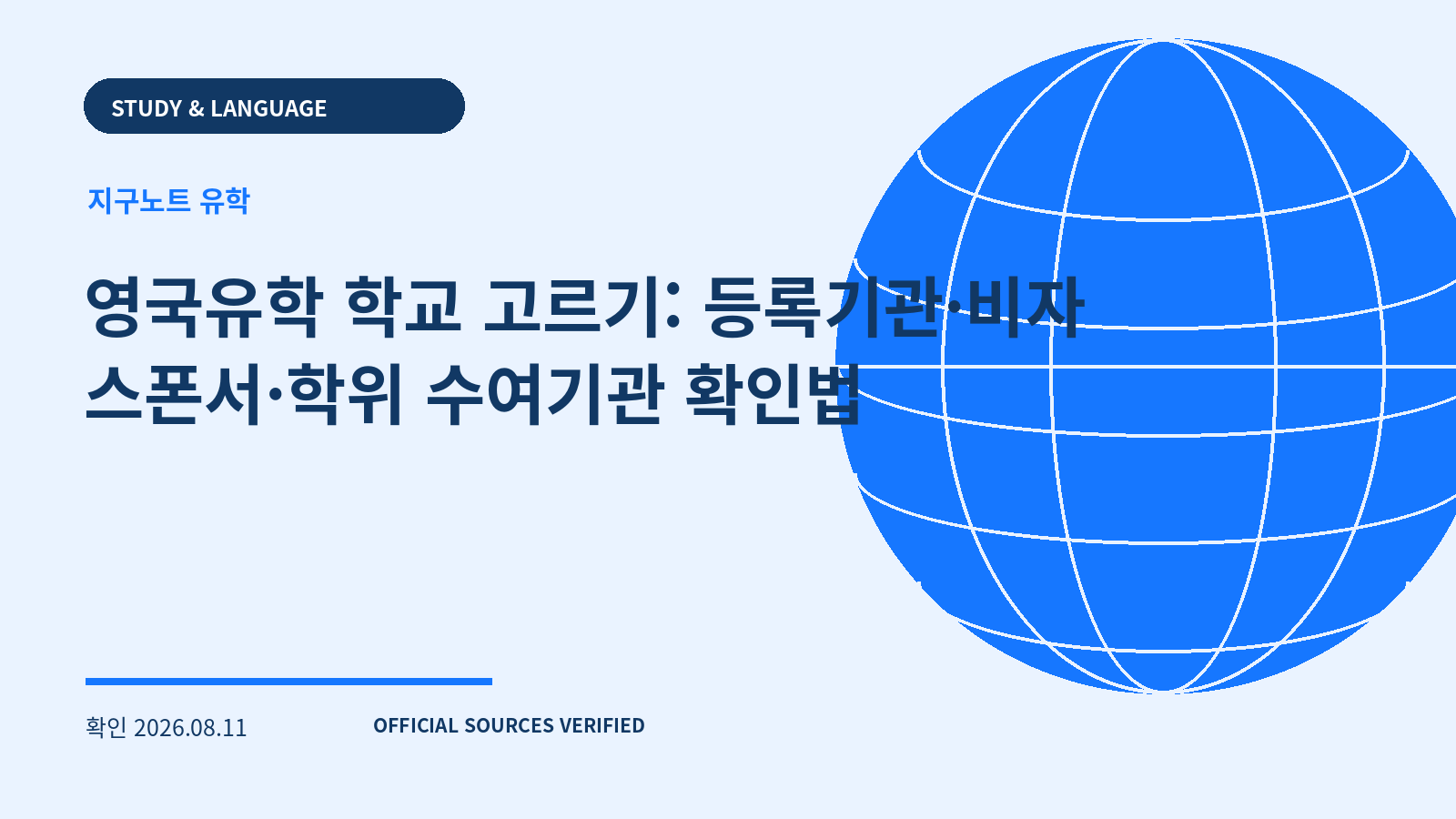 영국유학 학교 고르기: 등록기관·비자 스폰서·학위 수여기관 확인법 대표 이미지
