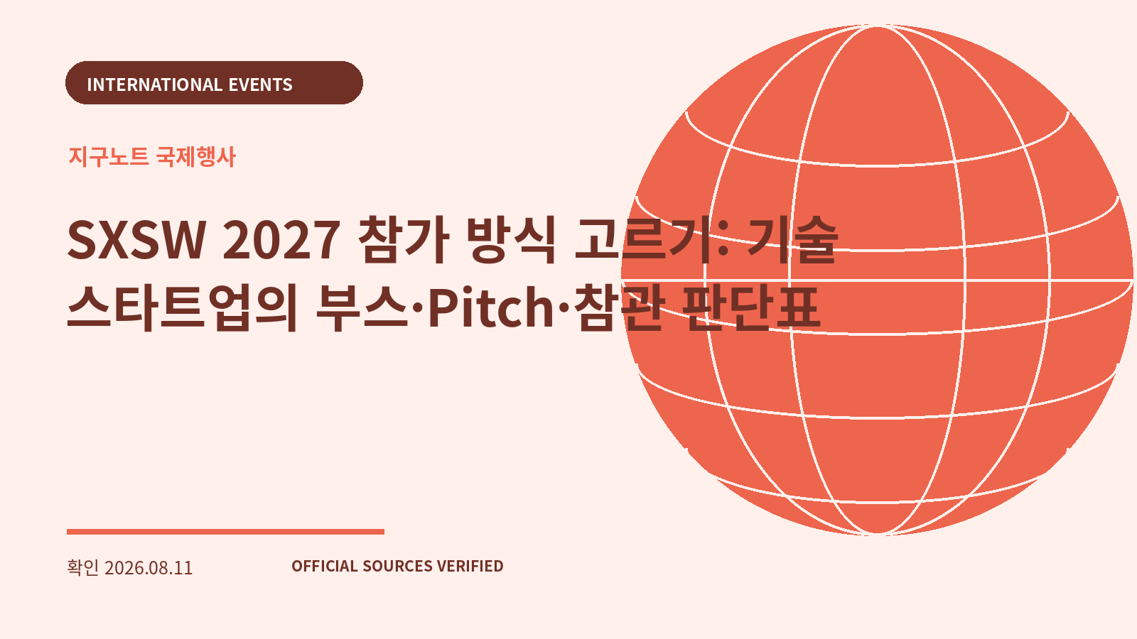 SXSW 2027 참가 방식 고르기: 기술 스타트업의 부스·Pitch·참관 판단표 대표 이미지