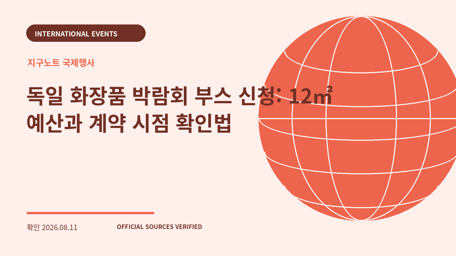 독일 화장품 박람회 부스 신청: 12㎡ 예산과 계약 시점 확인법 대표 이미지