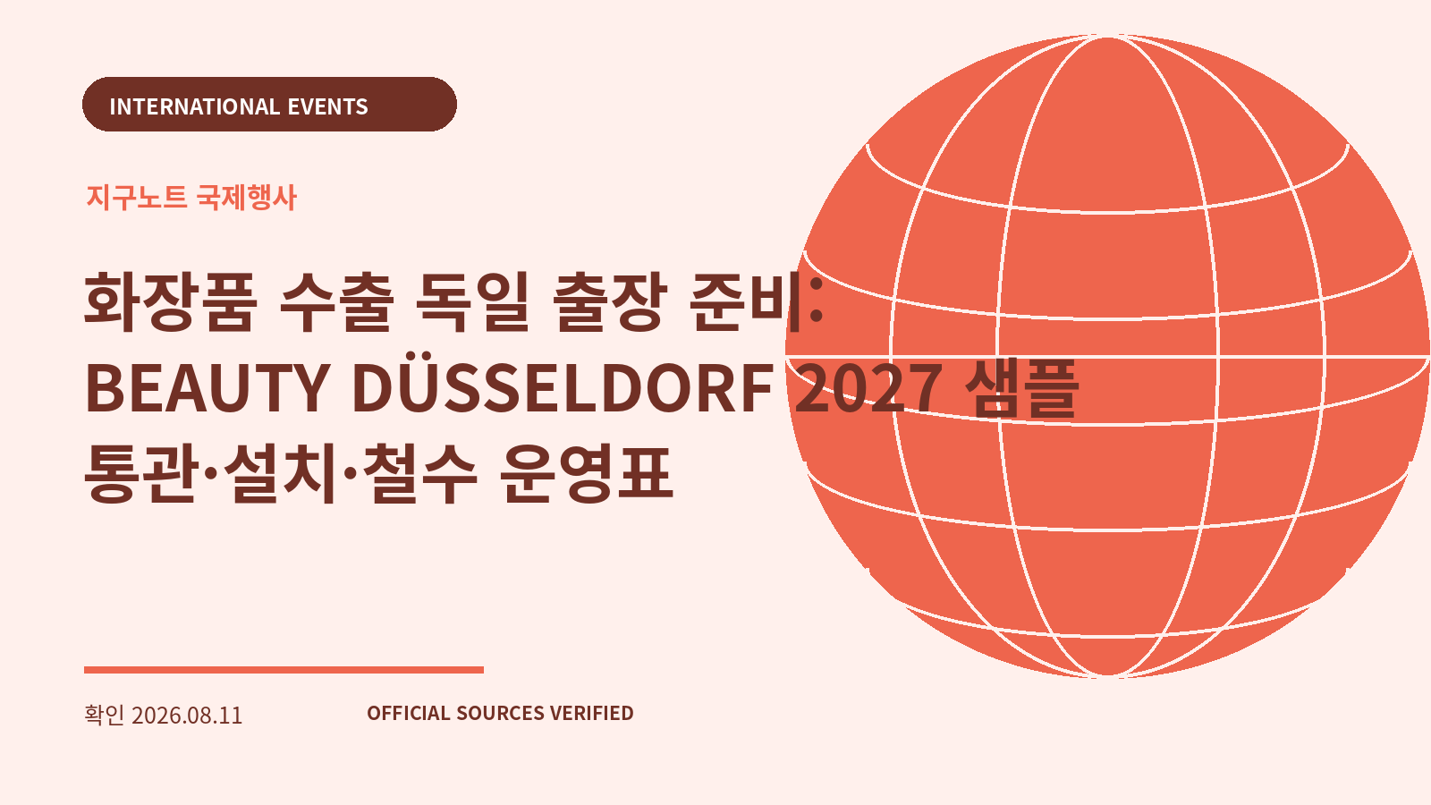 화장품 수출 독일 출장 준비: BEAUTY DÜSSELDORF 2027 샘플 통관·설치·철수 운영표 대표 이미지