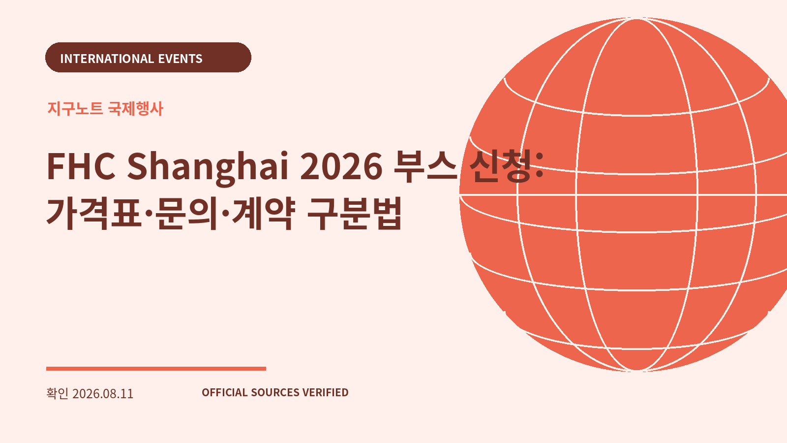 FHC Shanghai 2026 부스 신청: 가격표·문의·계약 구분법 대표 이미지