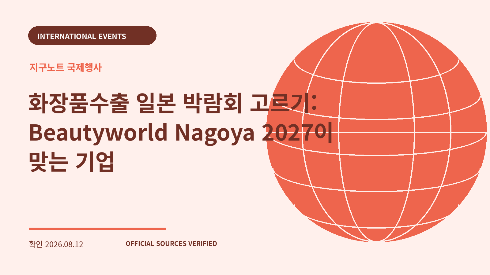 화장품수출 일본 박람회 고르기: Beautyworld Nagoya 2027이 맞는 기업 대표 이미지