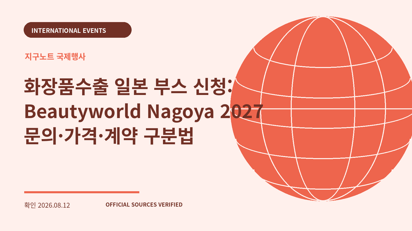 화장품수출 일본 부스 신청: Beautyworld Nagoya 2027 문의·가격·계약 구분법 대표 이미지
