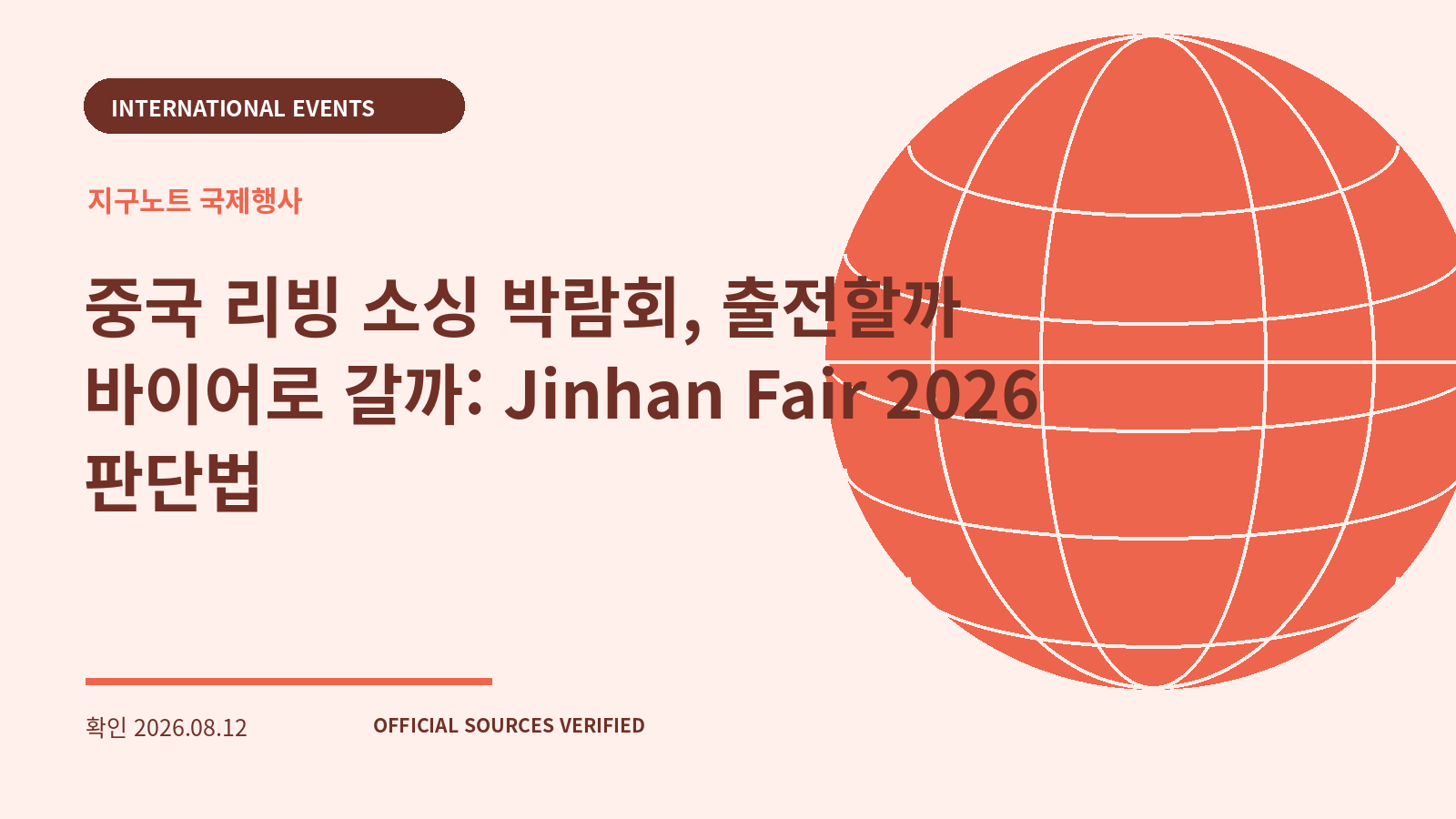 중국 리빙 소싱 박람회, 출전할까 바이어로 갈까: Jinhan Fair 2026 판단법 대표 이미지