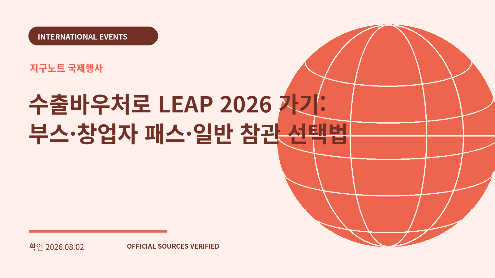 수출바우처로 LEAP 2026 가기: 부스·창업자 패스·일반 참관 선택법 대표 이미지
