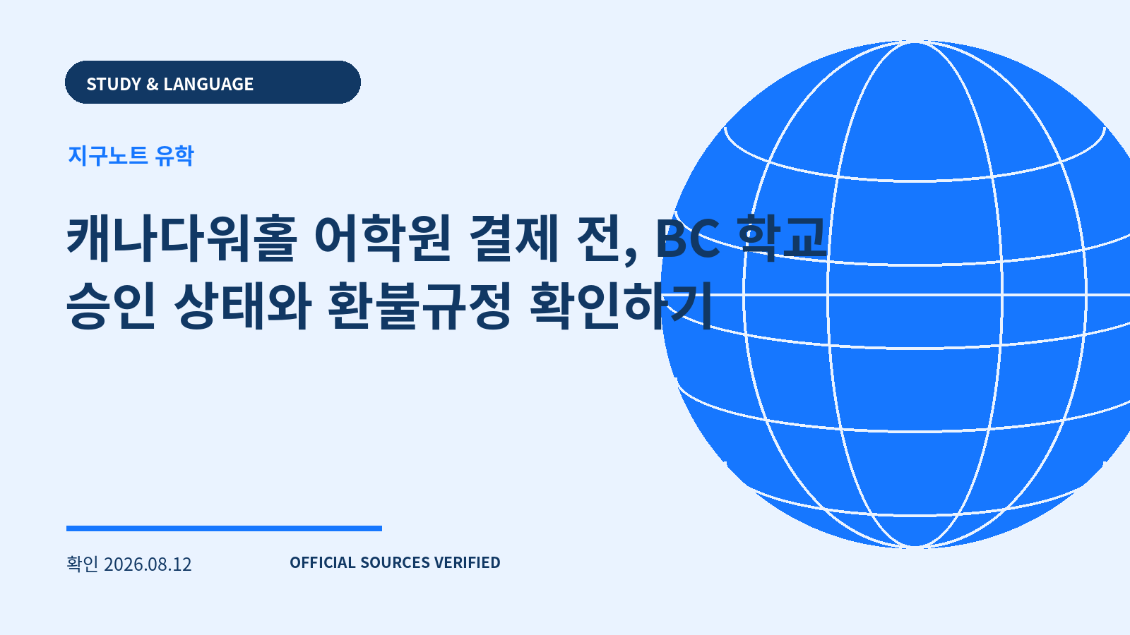 캐나다워홀 어학원 결제 전, BC 학교 승인 상태와 환불규정 확인하기 대표 이미지