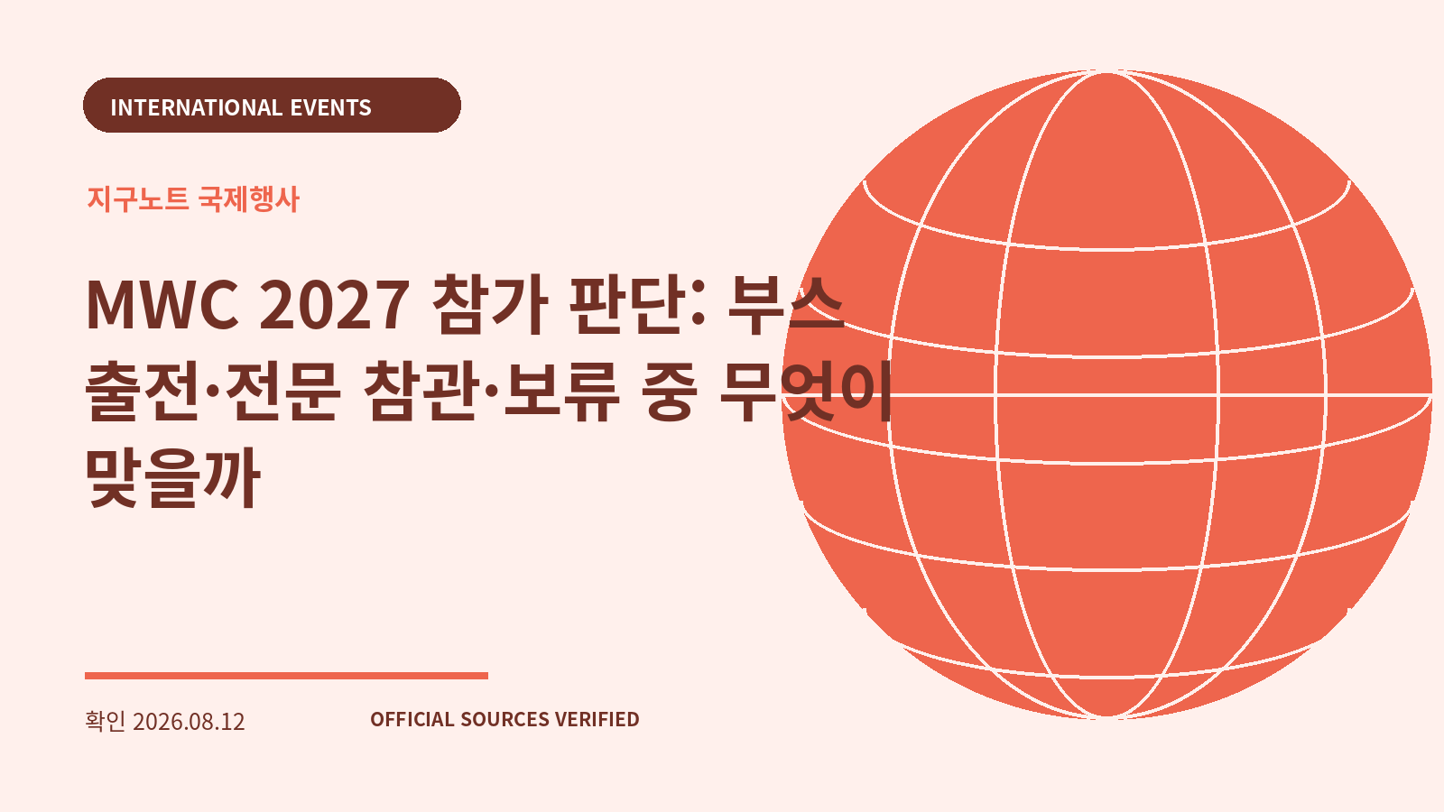 MWC 2027 참가 판단: 부스 출전·전문 참관·보류 중 무엇이 맞을까 대표 이미지