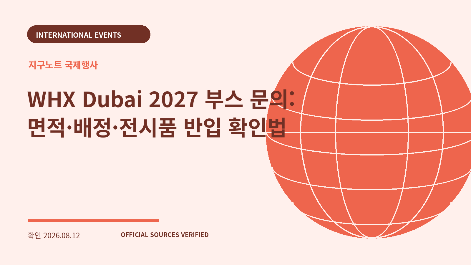 WHX Dubai 2027 부스 문의: 면적·배정·전시품 반입 확인법 대표 이미지