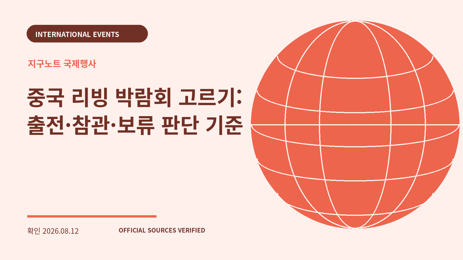 중국 리빙 박람회 고르기: 출전·참관·보류 판단 기준 대표 이미지