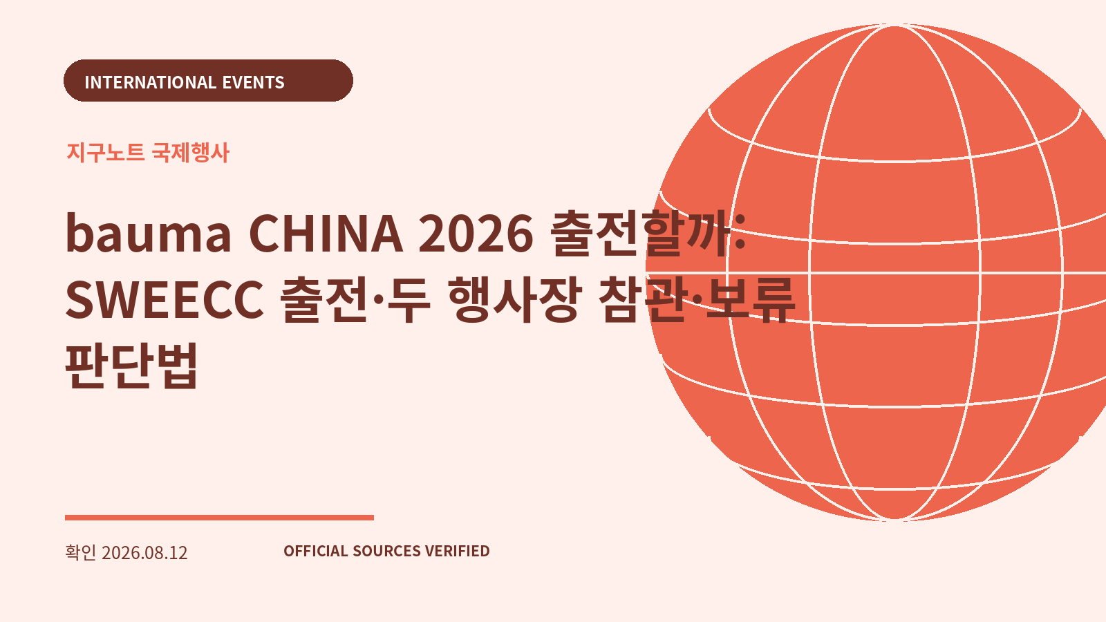 bauma CHINA 2026 출전할까: SWEECC 출전·두 행사장 참관·보류 판단법 대표 이미지