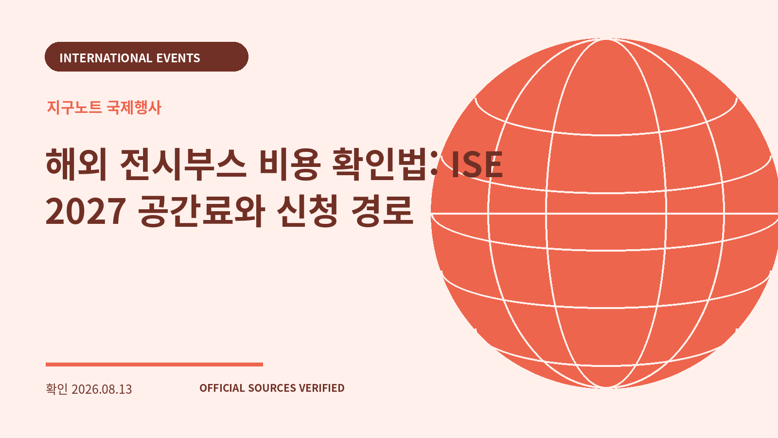 해외 전시부스 비용 확인법: ISE 2027 공간료와 신청 경로 대표 이미지