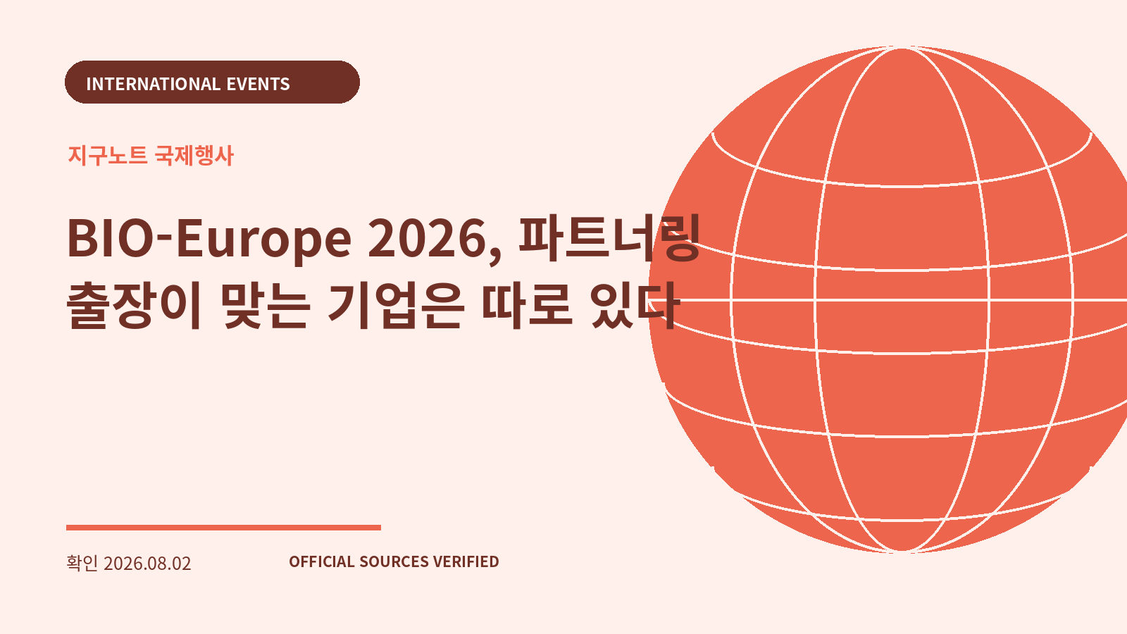 BIO-Europe 2026, 파트너링 출장이 맞는 기업은 따로 있다 대표 이미지